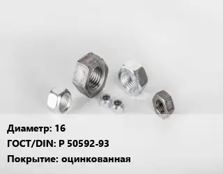 Гайка 16 Р 50592-93 оцинкованная